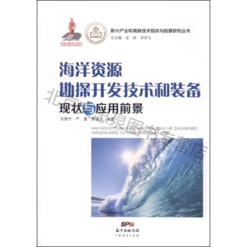正版舊書(shū) 海洋資源勘探開(kāi)發(fā)技術(shù)與裝備的現(xiàn)狀與應(yīng)用前景