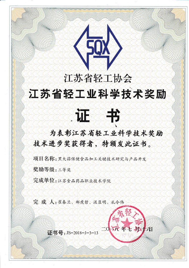 鄭虎哲團(tuán)隊(duì)《黑大蒜保健食品加工關(guān)鍵技術(shù)》榮獲江蘇省輕工科學(xué)技術(shù)獎(jiǎng)三等獎(jiǎng)